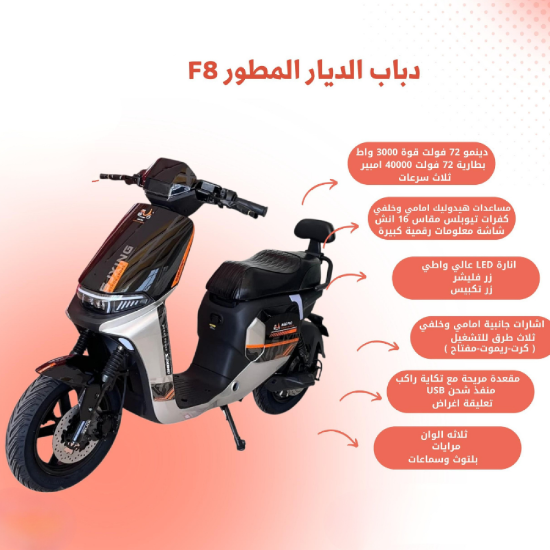 صورة ️  دباب الديار المطور F8 – أداء خارق وأناقة لا تقاوم 72v